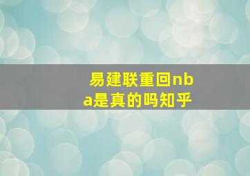 易建联重回nba是真的吗知乎