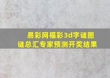 易彩网福彩3d字谜图谜总汇专家预测开奖结果