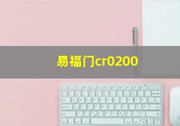 易福门cr0200