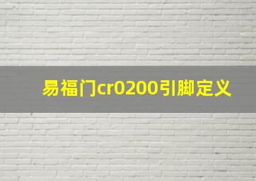 易福门cr0200引脚定义