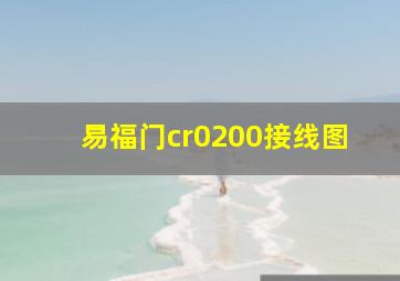 易福门cr0200接线图