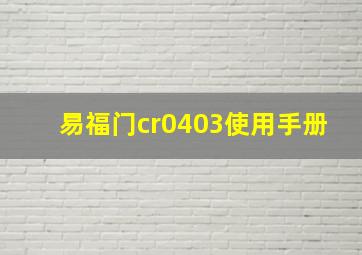 易福门cr0403使用手册