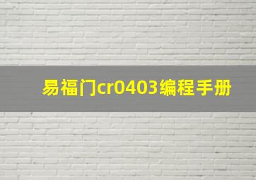 易福门cr0403编程手册