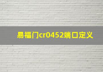 易福门cr0452端口定义