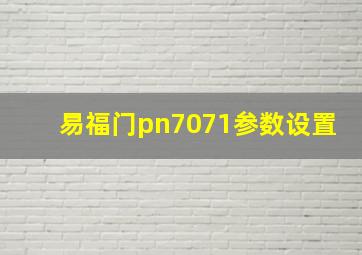 易福门pn7071参数设置