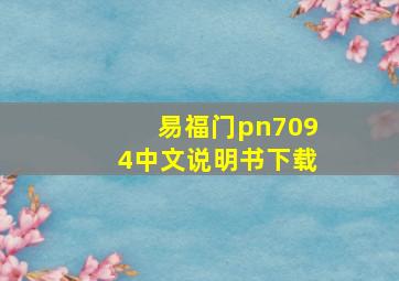 易福门pn7094中文说明书下载