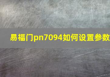 易福门pn7094如何设置参数