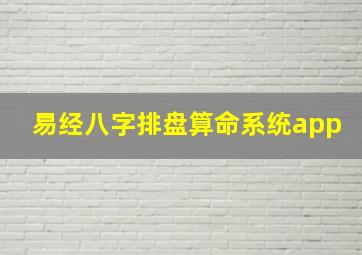 易经八字排盘算命系统app