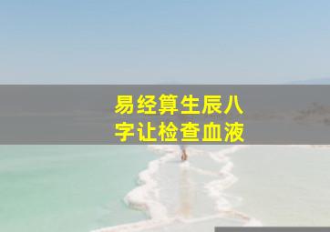 易经算生辰八字让检查血液