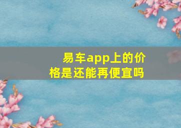 易车app上的价格是还能再便宜吗