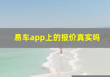 易车app上的报价真实吗