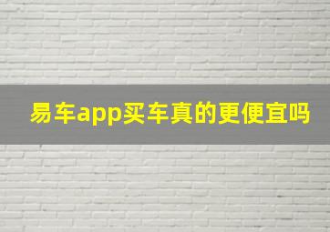 易车app买车真的更便宜吗