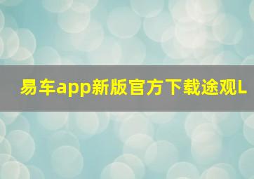 易车app新版官方下载途观L