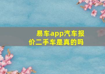 易车app汽车报价二手车是真的吗