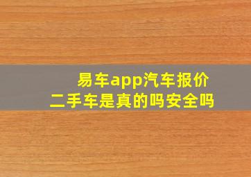 易车app汽车报价二手车是真的吗安全吗