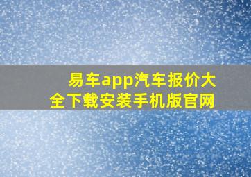 易车app汽车报价大全下载安装手机版官网