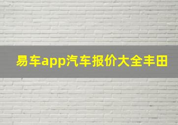 易车app汽车报价大全丰田