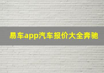 易车app汽车报价大全奔驰