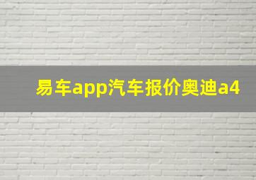 易车app汽车报价奥迪a4