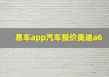 易车app汽车报价奥迪a6