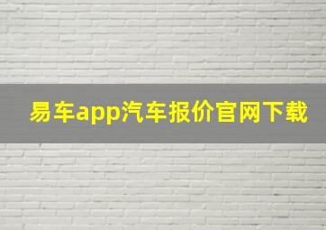 易车app汽车报价官网下载