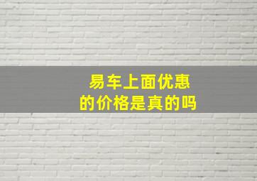 易车上面优惠的价格是真的吗