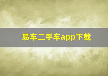 易车二手车app下载