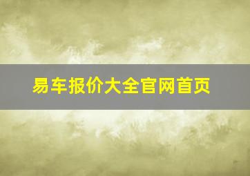 易车报价大全官网首页