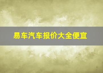 易车汽车报价大全便宜