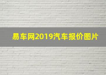 易车网2019汽车报价图片