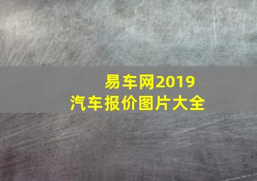 易车网2019汽车报价图片大全