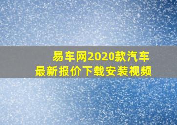 易车网2020款汽车最新报价下载安装视频