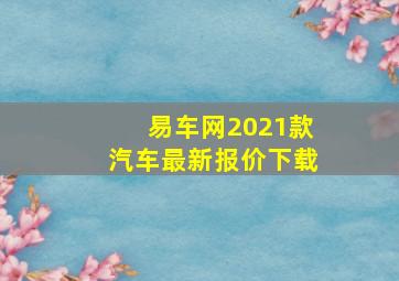 易车网2021款汽车最新报价下载