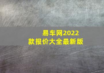 易车网2022款报价大全最新版