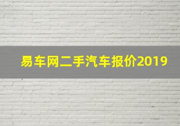 易车网二手汽车报价2019