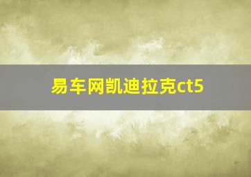 易车网凯迪拉克ct5