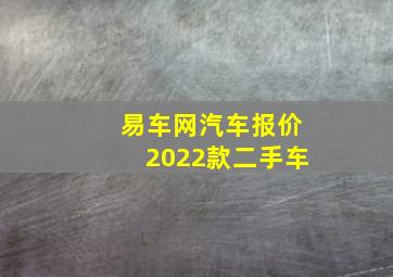 易车网汽车报价2022款二手车