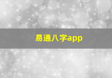 易通八字app