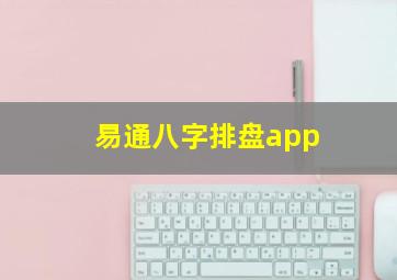 易通八字排盘app