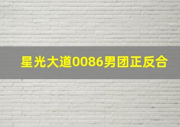 星光大道0086男团正反合