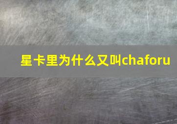 星卡里为什么又叫chaforu