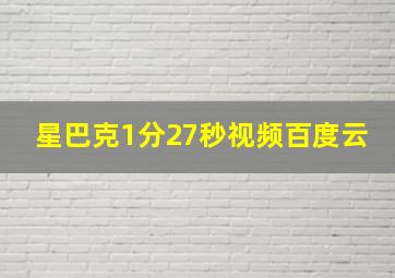 星巴克1分27秒视频百度云