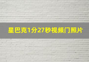 星巴克1分27秒视频门照片