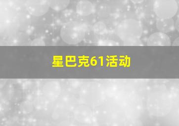 星巴克61活动