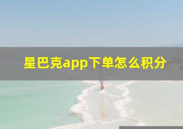 星巴克app下单怎么积分