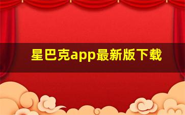 星巴克app最新版下载