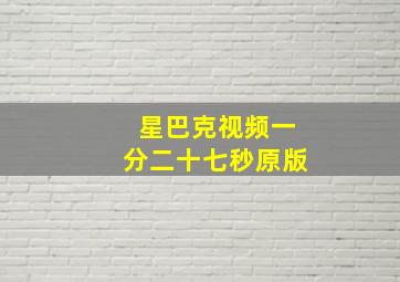 星巴克视频一分二十七秒原版