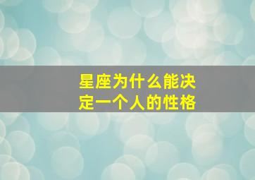 星座为什么能决定一个人的性格