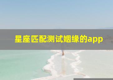 星座匹配测试姻缘的app