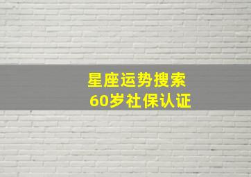 星座运势搜索60岁社保认证